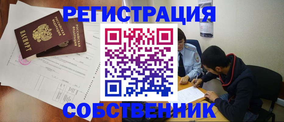 временная регистрация собственник в Усть-Джегуте